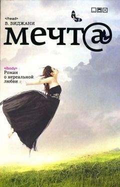 В. Виджани - Мечта - Читать онлайн Читаемые книги бесплатно booksread-online.com