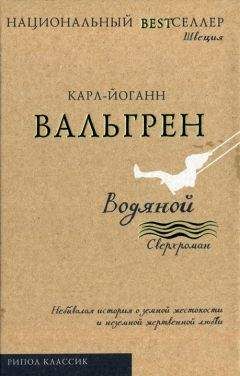 Карл-Йоганн Вальгрен - Водяной - Читать | Читать онлайн | Читаемые книги читать онлайн бесплатно | booksread-online.com