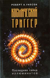 Роберт Уилсон - Космический триггер - Читать 📖 Читать онлайн 👀 Читаемые книги читать онлайн бесплатно 🔥 booksread-online.com