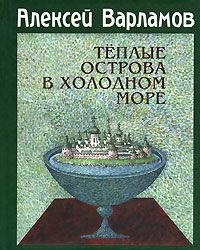 Алексей Варламов - Теплые острова в холодном море - Читать 📖 Читать онлайн 👀 Читаемые книги читать онлайн бесплатно 🔥 booksread-online.com
