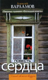 Алексей Варламов - Повесть сердца (сборник) - Читать 📖 Читать онлайн 👀 Читаемые книги читать онлайн бесплатно 🔥 booksread-online.com