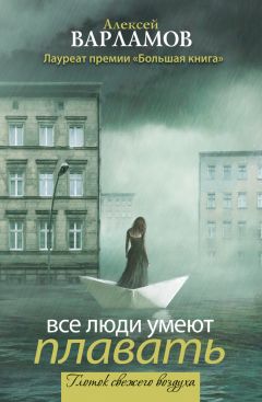 Алексей Варламов - Все люди умеют плавать (сборник) - Читать 📖 Читать онлайн 👀 Читаемые книги читать онлайн бесплатно 🔥 booksread-online.com