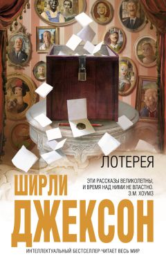 Ширли Джексон - Лотерея - Читать 📖 Читать онлайн 👀 Читаемые книги читать онлайн бесплатно 🔥 booksread-online.com