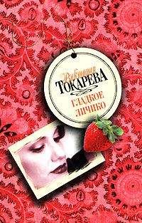 Виктория Токарева - Дом генерала Куропаткина - Читать 📖 Читать онлайн 👀 Читаемые книги читать онлайн бесплатно 🔥 booksread-online.com