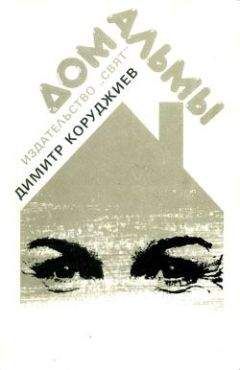 Димитр Коруджиев - Дом Альмы - Читать 📖 Читать онлайн 👀 Читаемые книги читать онлайн бесплатно 🔥 booksread-online.com