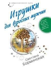 Светлана Борминская - Игрушки для взрослых мужчин - Читать 📖 Читать онлайн 👀 Читаемые книги читать онлайн бесплатно 🔥 booksread-online.com