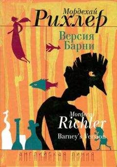 Мордехай Рихлер - Версия Барни - Читать 📖 Читать онлайн 👀 Читаемые книги читать онлайн бесплатно 🔥 booksread-online.com