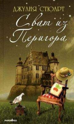 Джулия Стюарт - Сват из Перигора - Читать 📖 Читать онлайн 👀 Читаемые книги читать онлайн бесплатно 🔥 booksread-online.com