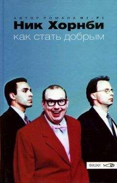 Ник Хорнби - Как стать добрым - Читать 📖 Читать онлайн 👀 Читаемые книги читать онлайн бесплатно 🔥 booksread-online.com