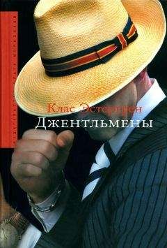 Клас Эстергрен - Джентльмены - Читать онлайн Читаемые книги бесплатно booksread-online.com