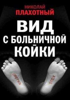 Николай Плахотный - Вид с больничной койки - Читать 📖 Читать онлайн 👀 Читаемые книги читать онлайн бесплатно 🔥 booksread-online.com