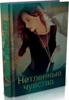 Мартьянова Ксения - Нетленные чувства (СИ) - Читать онлайн Читаемые книги бесплатно booksread-online.com