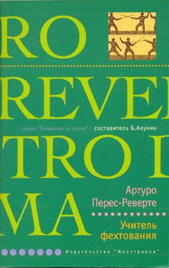 Артуро Перес-Реверте - Учитель фехтования - Читать 📖 Читать онлайн 👀 Читаемые книги читать онлайн бесплатно 🔥 booksread-online.com