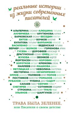 Сборник - Трава была зеленее, или Писатели о своем детстве - Читать | Читать онлайн | Читаемые книги читать онлайн бесплатно | booksread-online.com