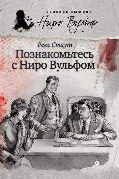 Рекс Стаут - Познакомьтесь с Ниро Вульфом (сборник) - Читать 📖 Читать онлайн 👀 Читаемые книги читать онлайн бесплатно 🔥 booksread-online.com