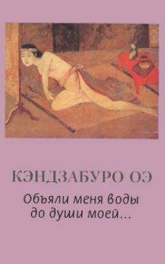 Кэндзабуро Оэ - Объяли меня воды до души моей... - Читать | Читать онлайн | Читаемые книги читать онлайн бесплатно | booksread-online.com