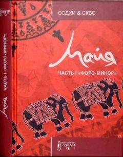 Бодхи - Майя: Форс-минор - Читать 📖 Читать онлайн 👀 Читаемые книги читать онлайн бесплатно 🔥 booksread-online.com