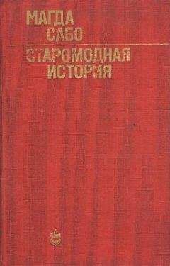 Магда Сабо - Старомодная история - Читать 📖 Читать онлайн 👀 Читаемые книги читать онлайн бесплатно 🔥 booksread-online.com