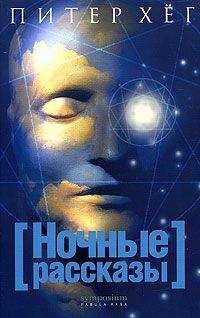 Питер Хёг - Ночные рассказы - Читать 📖 Читать онлайн 👀 Читаемые книги читать онлайн бесплатно 🔥 booksread-online.com