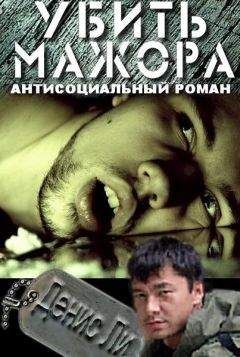 Денис Ли - Убить мажора (антисоциальный роман) - Читать 📖 Читать онлайн 👀 Читаемые книги читать онлайн бесплатно 🔥 booksread-online.com