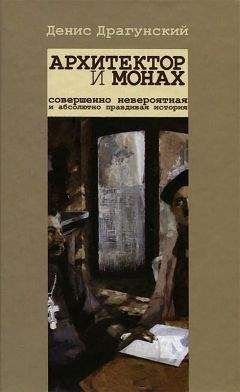 Денис Драгунский - Архитектор и монах. - Читать 📖 Читать онлайн 👀 Читаемые книги читать онлайн бесплатно 🔥 booksread-online.com