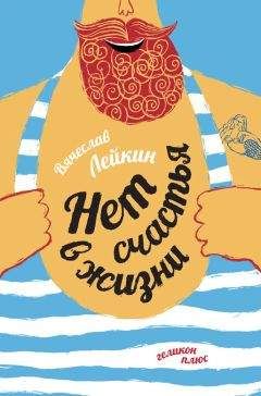 Вячеслав Лейкин - Нет счастья в жизни - Читать 📖 Читать онлайн 👀 Читаемые книги читать онлайн бесплатно 🔥 booksread-online.com