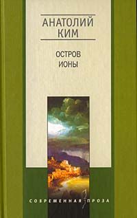 Анатолий Ким - Остров Ионы - Читать | Читать онлайн | Читаемые книги читать онлайн бесплатно | booksread-online.com