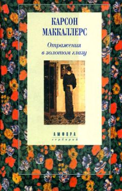 Карсон Маккалерс - Участница свадьбы - Читать 📖 Читать онлайн 👀 Читаемые книги читать онлайн бесплатно 🔥 booksread-online.com