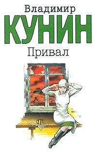 Владимир Кунин - Привал - Читать 📖 Читать онлайн 👀 Читаемые книги читать онлайн бесплатно 🔥 booksread-online.com