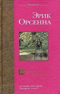 Эрик Орсенна - Долгое безумие - Читать онлайн Читаемые книги бесплатно booksread-online.com