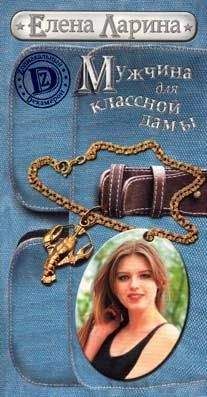 Елена Ларина - Мужчина для классной дамы или История Тани Никитиной, родившейся под знаком Рака - Читать 📖 Читать онлайн 👀 Читаемые книги читать онлайн бесплатно 🔥 booksread-online.com