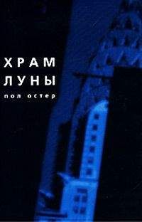 Пол Остер - Храм Луны - Читать 📖 Читать онлайн 👀 Читаемые книги читать онлайн бесплатно 🔥 booksread-online.com