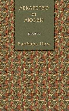 Барбара Пим - Лекарство от любви - Читать | Читать онлайн | Читаемые книги читать онлайн бесплатно | booksread-online.com