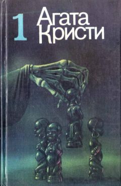 Агата Кристи - Занавес - Читать 📖 Читать онлайн 👀 Читаемые книги читать онлайн бесплатно 🔥 booksread-online.com