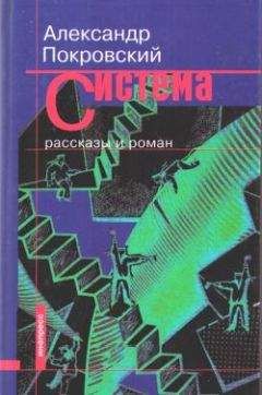 Александр Покровский - Система (сборник) - Читать | Читать онлайн | Читаемые книги читать онлайн бесплатно | booksread-online.com