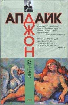 Джон Апдайк - Деревни - Читать 📖 Читать онлайн 👀 Читаемые книги читать онлайн бесплатно 🔥 booksread-online.com