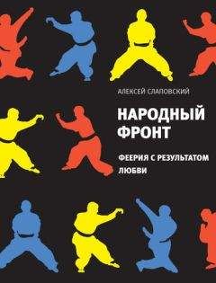 Алексей Слаповский - Народный фронт. Феерия с результатом любви - Читать 📖 Читать онлайн 👀 Читаемые книги читать онлайн бесплатно 🔥 booksread-online.com