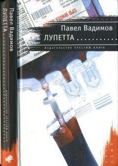 Павел Вадимов - Лупетта - Читать онлайн Читаемые книги бесплатно booksread-online.com