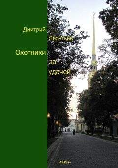 Дмитрий Леонтьев - Охотники за удачей - Читать | Читать онлайн | Читаемые книги читать онлайн бесплатно | booksread-online.com