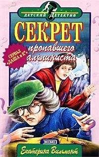 Екатерина Вильмонт - Секрет пропавшего альпиниста - Читать | Читать онлайн | Читаемые книги читать онлайн бесплатно | booksread-online.com