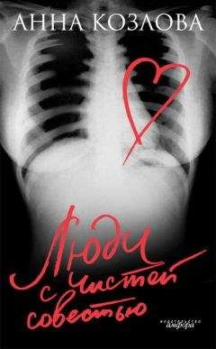 Анна Козлова - Люди с чистой совестью - Читать 📖 Читать онлайн 👀 Читаемые книги читать онлайн бесплатно 🔥 booksread-online.com