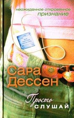Сара Дессен - Просто слушай - Читать 📖 Читать онлайн 👀 Читаемые книги читать онлайн бесплатно 🔥 booksread-online.com