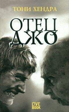Тони Хендра - Отец Джо - Читать онлайн Читаемые книги бесплатно booksread-online.com