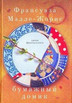 Франсуаза Малле-Жорис - Бумажный домик - Читать | Читать онлайн | Читаемые книги читать онлайн бесплатно | booksread-online.com