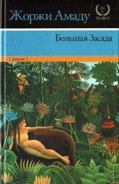 Жоржи Амаду - Большая Засада - Читать 📖 Читать онлайн 👀 Читаемые книги читать онлайн бесплатно 🔥 booksread-online.com