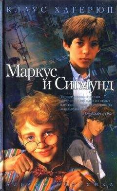 Клаус Хагерюп - Маркус и Сигмунд - Читать | Читать онлайн | Читаемые книги читать онлайн бесплатно | booksread-online.com