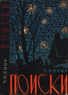 Чарльз Сноу - Поиски - Читать 📖 Читать онлайн 👀 Читаемые книги читать онлайн бесплатно 🔥 booksread-online.com