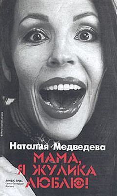 Наталия Медведева - Мама, я жулика люблю! - Читать | Читать онлайн | Читаемые книги читать онлайн бесплатно | booksread-online.com
