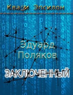 Эдуард Поляков - Заключенный - Читать онлайн Читаемые книги бесплатно booksread-online.com