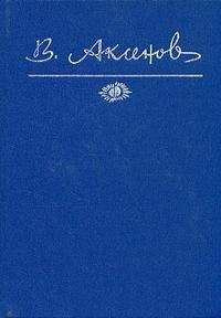 Василий Аксенов - Бумажный пейзаж - Читать 📖 Читать онлайн 👀 Читаемые книги читать онлайн бесплатно 🔥 booksread-online.com